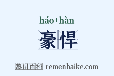 豪悍是什么意思的图片